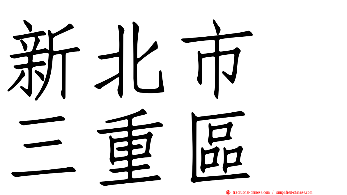 新北市　三重區